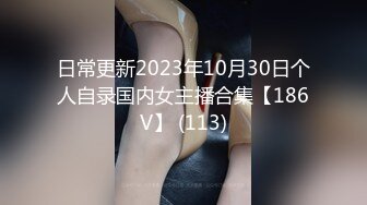 日常更新2023年10月30日个人自录国内女主播合集【186V】 (113)