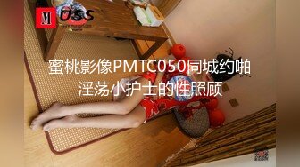 蜜桃影像PMTC050同城约啪淫荡小护士的性照顾