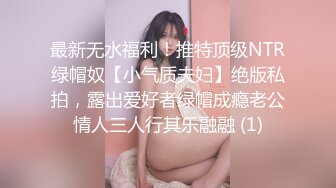 最新无水福利！推特顶级NTR绿帽奴【小气质夫妇】绝版私拍，露出爱好者绿帽成瘾老公情人三人行其乐融融 (1)