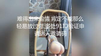 难得出来偷情 肯定不能那么轻易放过你 多处91ID验证申请达人邀请码