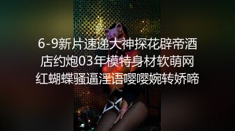 6-9新片速递大神探花辟帝酒店约炮03年模特身材软萌网红蝴蝶骚逼淫语嘤嘤婉转娇啼