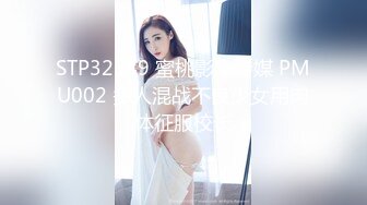 STP32549 蜜桃影像传媒 PMU002 多人混战不良少女用肉体征服校长