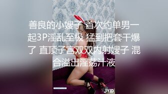 善良的小嫂子 首次约单男一起3P淫乱至极 猛到把套干爆了 直顶子宫双双内射嫂子 混合溢出淫荡汁液