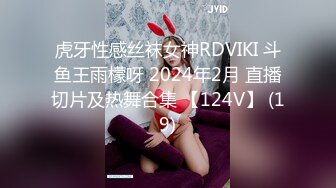 虎牙性感丝袜女神RDVIKI 斗鱼王雨檬呀 2024年2月 直播切片及热舞合集 【124V】 (19)