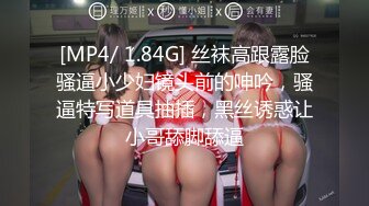 [MP4/ 1.84G] 丝袜高跟露脸骚逼小少妇镜头前的呻吟，骚逼特写道具抽插，黑丝诱惑让小哥舔脚舔逼