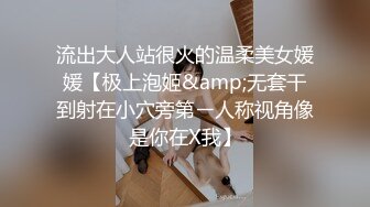 流出大人站很火的温柔美女媛媛【极上泡姬&amp;无套干到射在小穴旁第ㄧ人称视角像是你在X我】