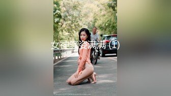 女神骚姿满满 (1)