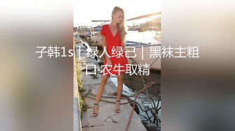 子韩1s｜绿人绿己｜黑袜主粗口·农牛取精