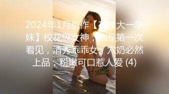 2024年1月新作【在校大一学妹】校花级女神，倒是第一次看见，清秀乖乖女，穴奶必然上品，粉嫩可口惹人爱 (4)