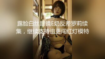 露脸白丝眼镜E奶反差罗莉续集，继续支持追更闯红灯模特