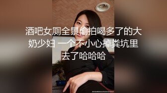 酒吧女厕全景偷拍喝多了的大奶少妇 一个不小心掉粪坑里去了哈哈哈