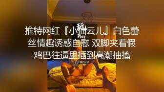 推特网红『小仙云儿』白色蕾丝情趣诱惑自慰 双脚夹着假鸡巴往逼里插到高潮抽搐