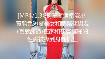 [MP4/1.3GB]王者泄密流出 黃顏色短發美女和肥豬佬男友(喜歡舔逼)在家和在賓館啪啪性愛被操到身體抓狂