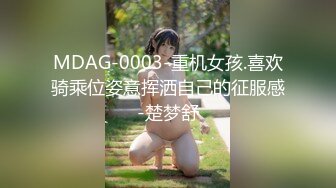 MDAG-0003-重机女孩.喜欢骑乘位姿意挥洒自己的征服感-楚梦舒