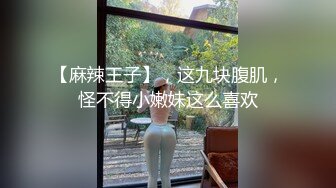 【麻辣王子】，这九块腹肌，怪不得小嫩妹这么喜欢