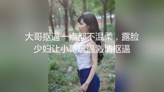 大哥抠逼一点都不温柔，露脸少妇让小哥玩逼激情抠逼