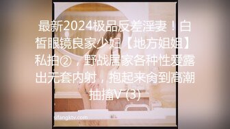 最新2024极品反差淫妻！白皙眼镜良家少妇【地方姐姐】私拍②，野战居家各种性爱露出无套内射，抱起来肏到高潮抽搐V (3)