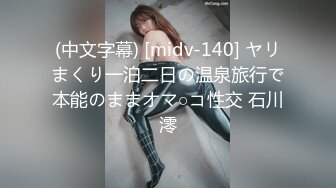 (中文字幕) [midv-140] ヤリまくり一泊二日の温泉旅行で本能のままオマ○コ性交 石川澪