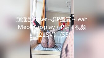 超淫乱coser~群P盛宴~LeahMeowCosplay（P站）视频【215V】 (55)