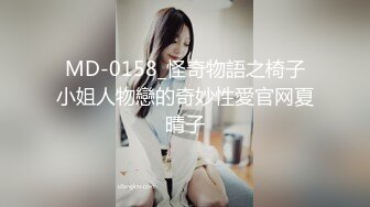 MD-0158_怪奇物語之椅子小姐人物戀的奇妙性愛官网夏晴子