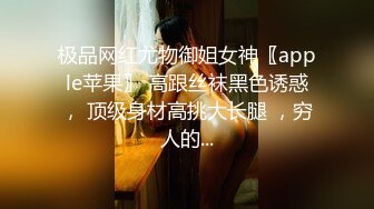 极品网红尤物御姐女神〖apple苹果〗 高跟丝袜黑色诱惑， 顶级身材高挑大长腿 ，穷人的...