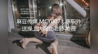 麻豆传媒 MCY0073 兼职外送操上大胸女老师 凌薇