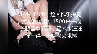 [MP4/ 370M] 超人作乐探花，大波浪御姐，1500来一炮，长腿苗条翘臀，骚穴水汪汪，被干得一直喊老公求插