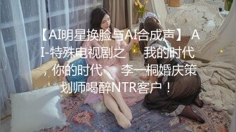 【AI明星换脸与AI合成声】 AI-特殊电视剧之❤️我的时代，你的时代❤️李一桐婚庆策划师喝醉NTR客户！