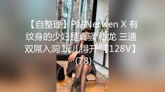 【自整理】P站Nerwen X 有纹身的少妇是真骚 毒龙 三通 双屌入洞 玩儿得开 【128V】 (78)