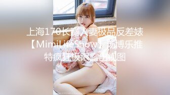 上海170长腿人妻极品反差婊【MimiLifeShow】汤博乐推特疯狂极限露出视图