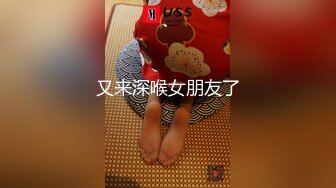 又来深喉女朋友了